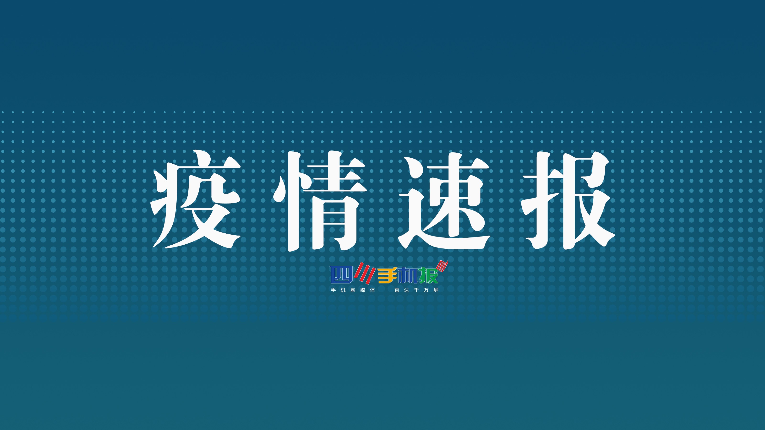 【成都疫情最新新闻/成都疫情最新新闻发布会】-第2张图片