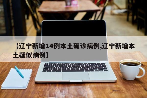 沈阳1病例曾去营口〃沈阳确诊病例在营口行程-第1张图片