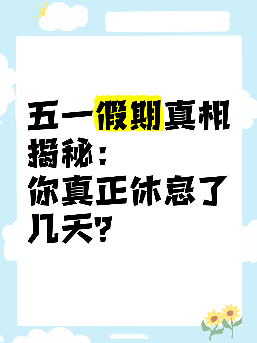 “今年五一放几天假期	” 今年五一放假有几天？-第2张图片