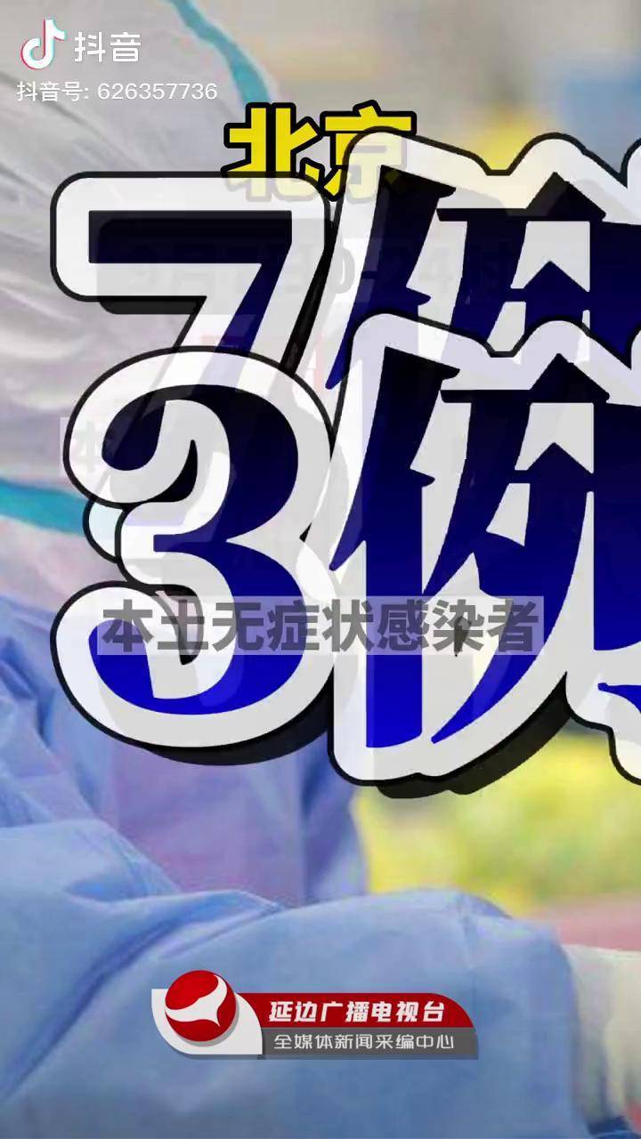 北京累计34例感染者一图读懂,北京累计新增病例-第1张图片