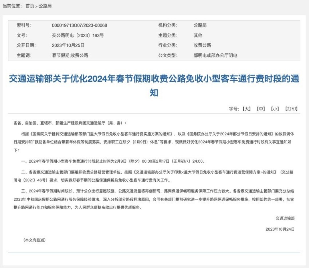 “2024年除夕高速免费吗	” 2024年除夕高速免费吗最新消息？-第2张图片