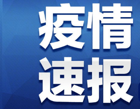 「4日河南疫情速报」〃4号河南最新疫情-第3张图片