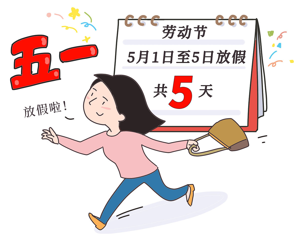 “五一放假安排来了!	” 五一放假安排来了？-第1张图片