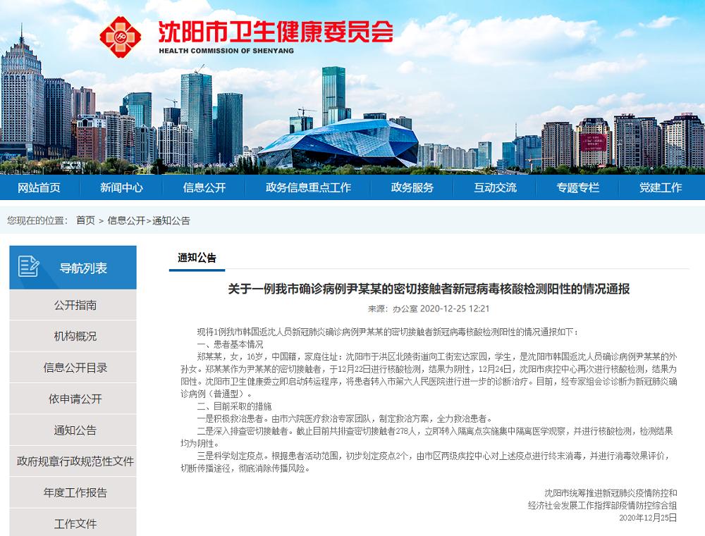 “沈阳疫情的最新情况” 沈阳疫情最新情况最新报道？-第1张图片
