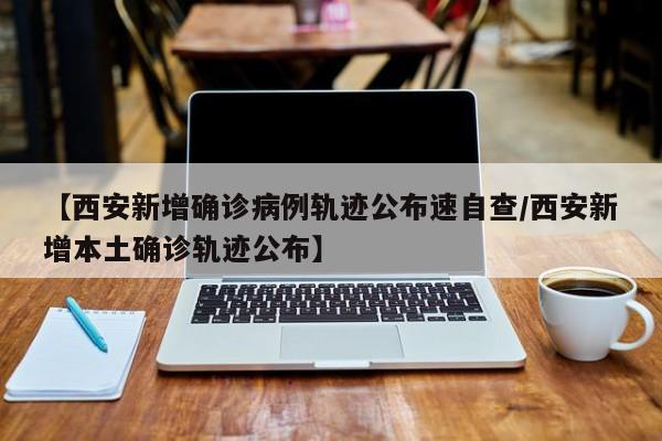 “西安确诊病例最新情况	” 西安确诊病例最新情况通报？-第1张图片
