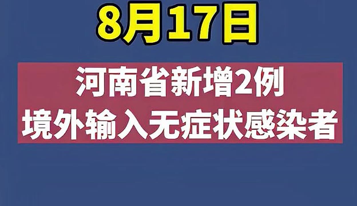 河南新增6例本土无症状转确诊.河南新增1例无症状感染者!活动轨迹公布!-第1张图片