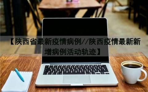 西安最近的疫情情况.西安最近的疫情情况如何-第2张图片