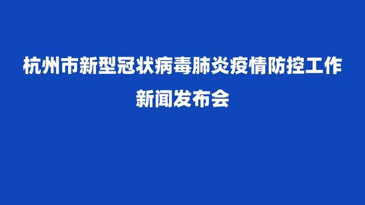 “杭州疫情最新	” 杭州疫情最新情况？-第1张图片