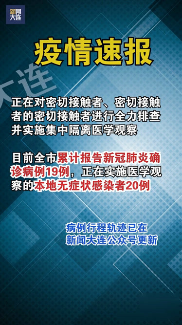 “大连新增确诊中有一18个月男婴	” 大连病例19？-第3张图片
