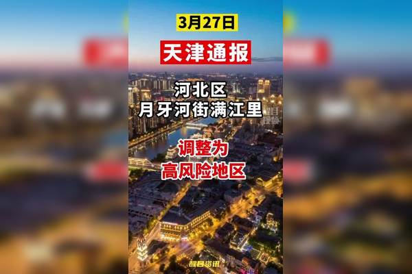 天津3地调为高风险-天津疫情高危地区是哪些地方-第1张图片