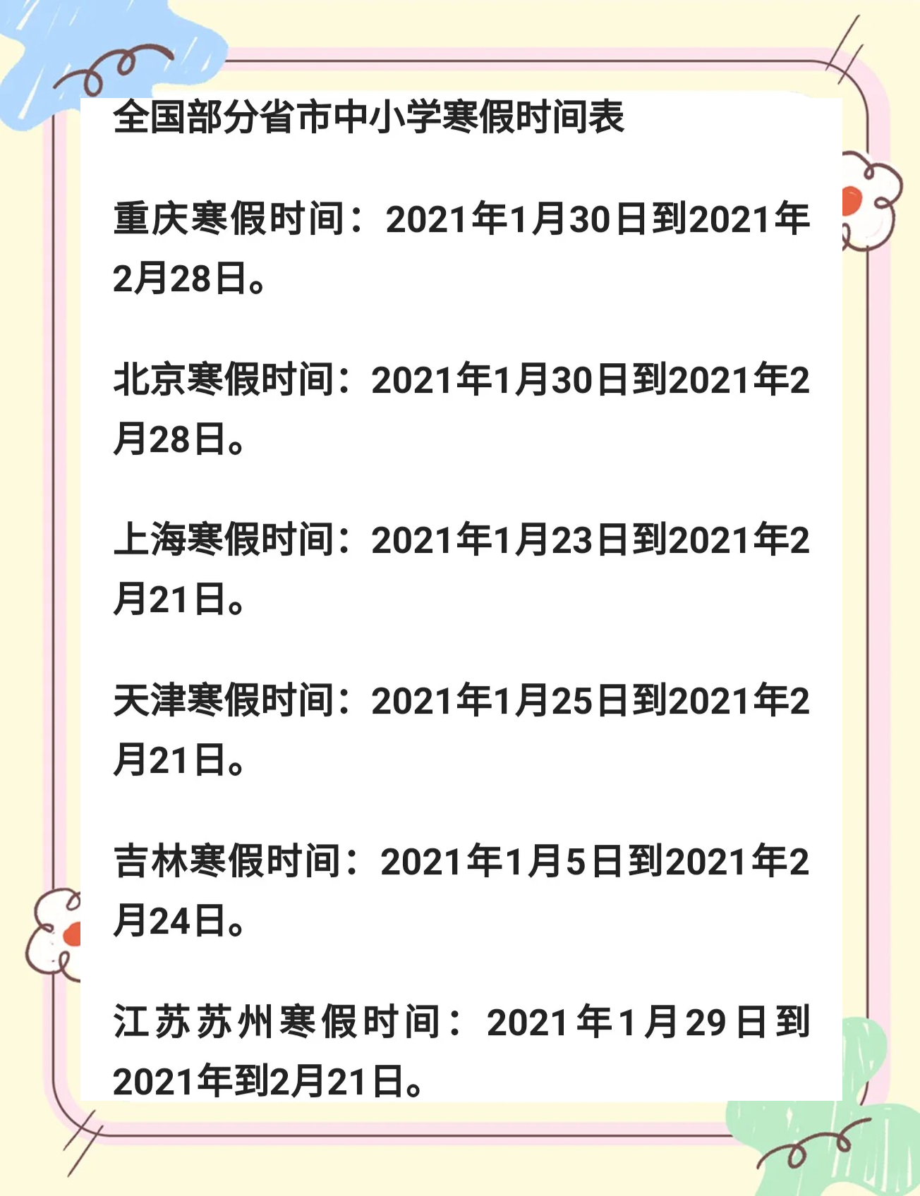 2021春节放假安排-2021 春节放假时间-第2张图片