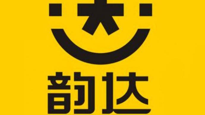 韵达快递阳性〃韵达快递呈阳性-第3张图片