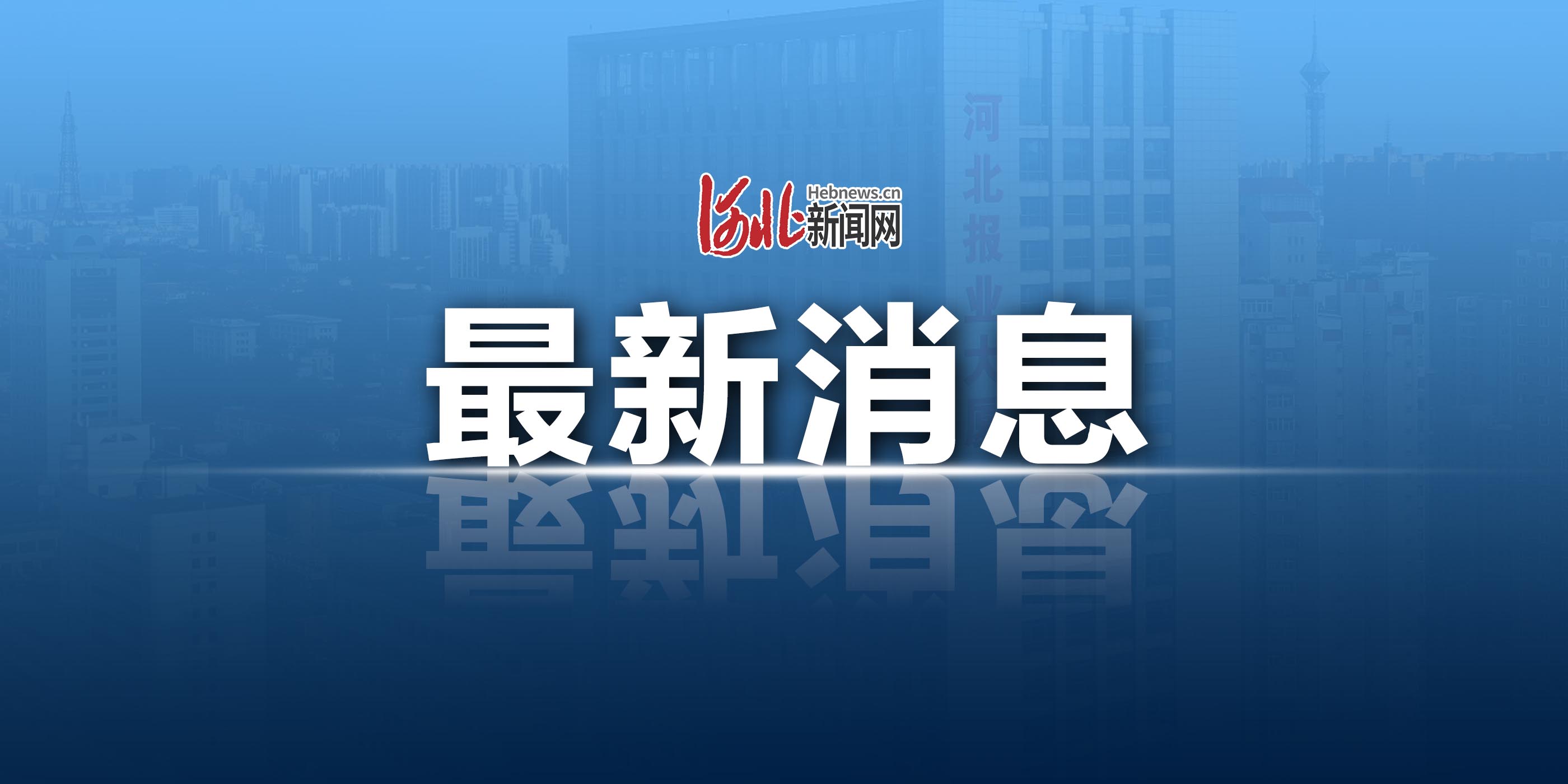 “石家庄最新疫情	” 石家庄最新疫情最新消息实时情况？-第1张图片