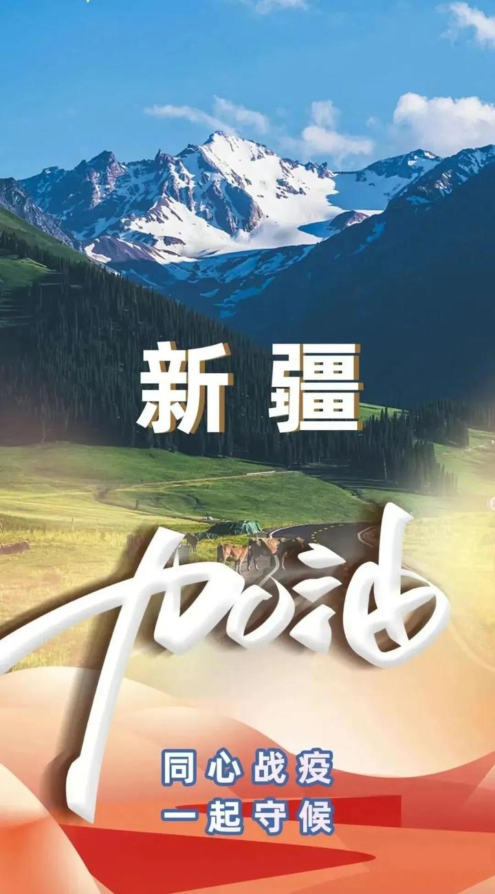 “疫情新疆” 新疆役情？-第3张图片