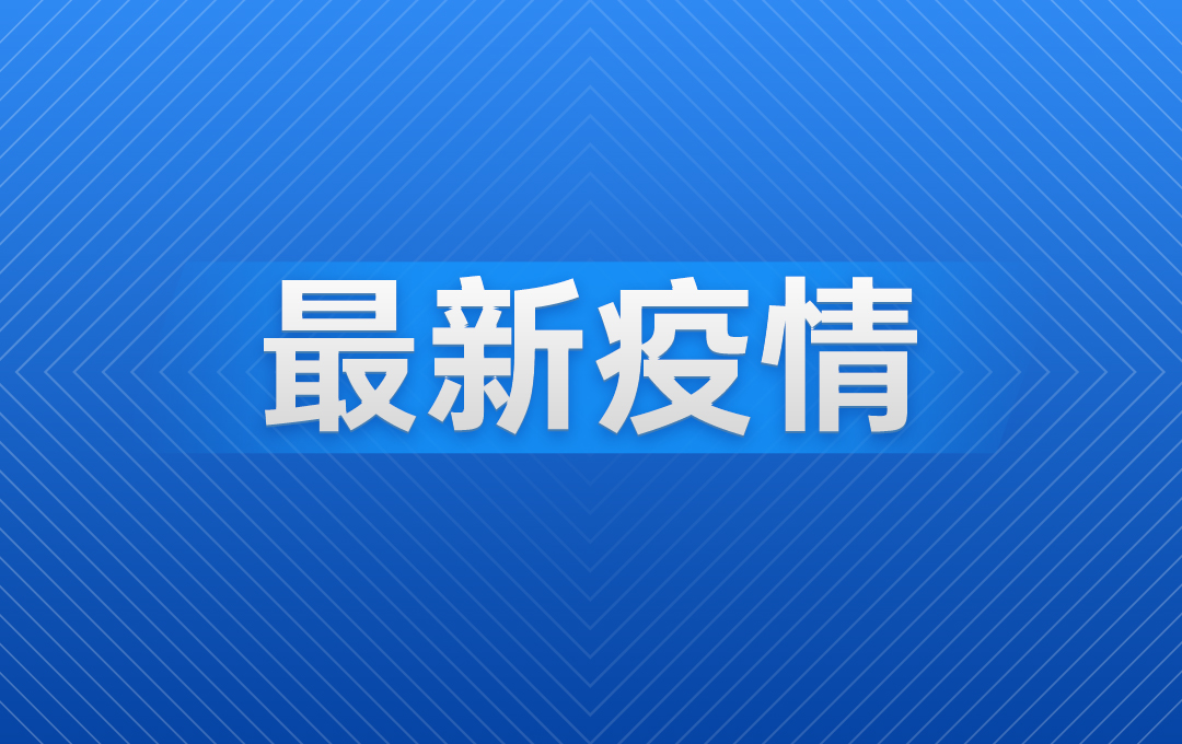 「天津增18例本土确诊病例」〃天津增7例确诊详情-第2张图片