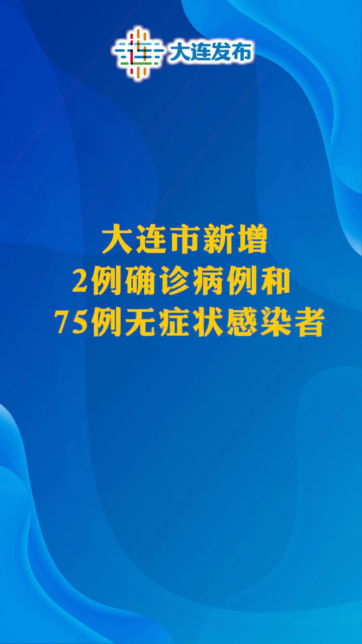 大连新增4例无症状感染者︰(大连新增12例无症状病例)-第2张图片