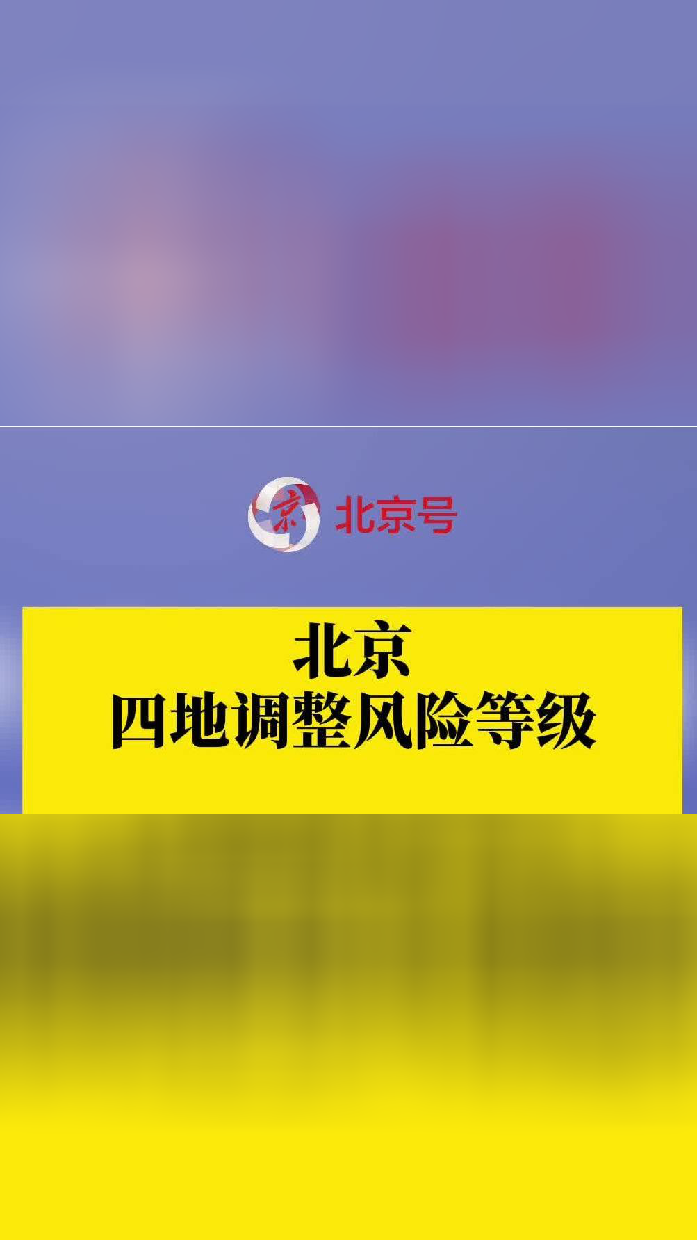 【北京8地调整风险等级/北京风险区域最新更新】-第1张图片