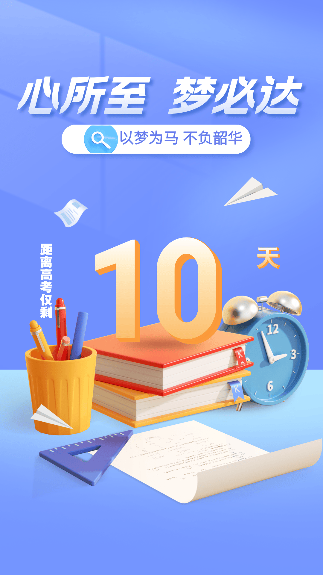 「高考2021倒计时」〃高考2021倒计时一百天-第1张图片