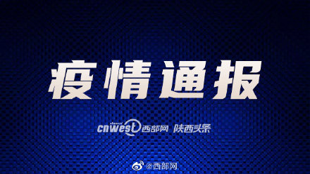 【陕西最新疫情最新消息/陕西最新疫情最新消息各省确诊】-第2张图片