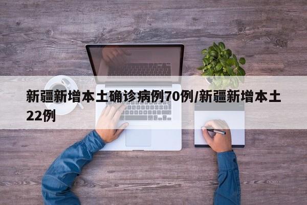 “新疆确诊” 新疆确诊1例？-第1张图片