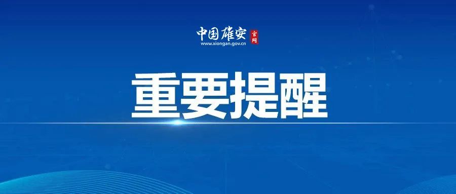雄安疫情最新消息今天︰(雄安疫情最新消息今天新增)-第2张图片