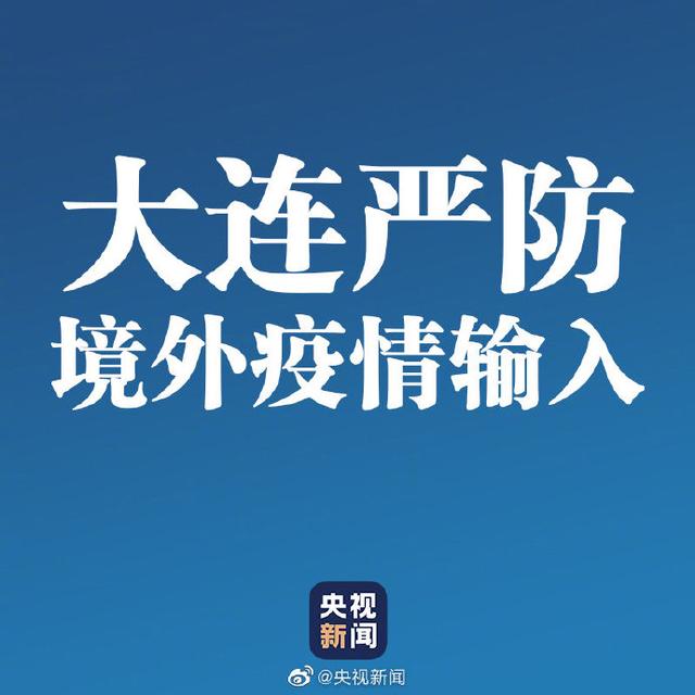 【大连市疫情最新消息/大连市疫情最新动态】-第1张图片