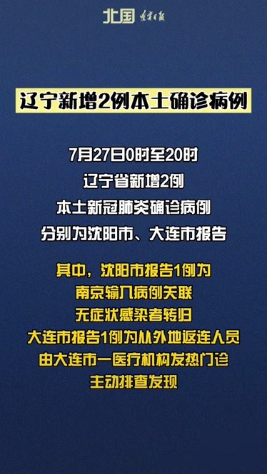 辽宁新增20例本土确诊病例〃辽宁新增20例本土确诊病例分布-第2张图片