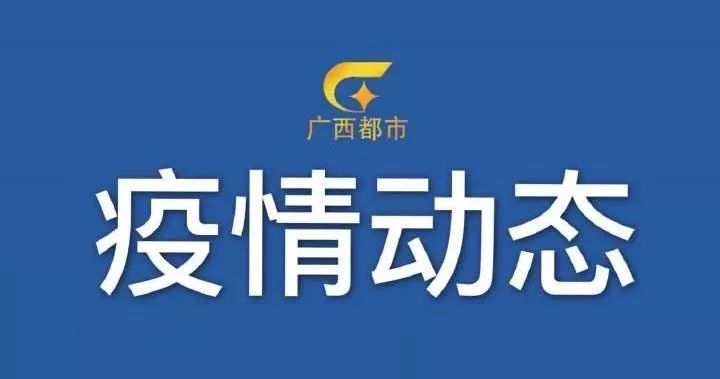 广西新增1例是哪里的-广西新增1例在哪-第1张图片