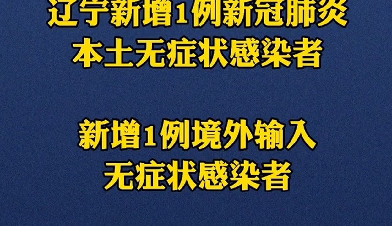 31省新增15例确诊本土1例在辽宁-辽宁新增1例本土确诊在哪-第3张图片