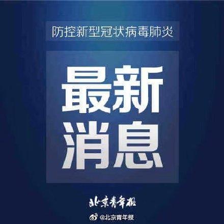 “北京本轮疫情与京外输入有关” 北京本轮疫情与京外输入有关吗？-第1张图片