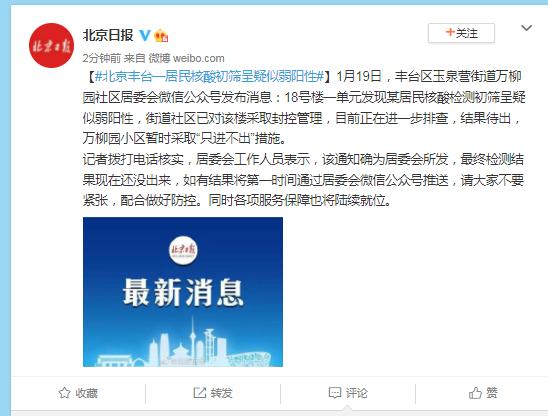 “北京丰台出现一核酸阳性人员” 丰台区增1例核检阳性？-第3张图片