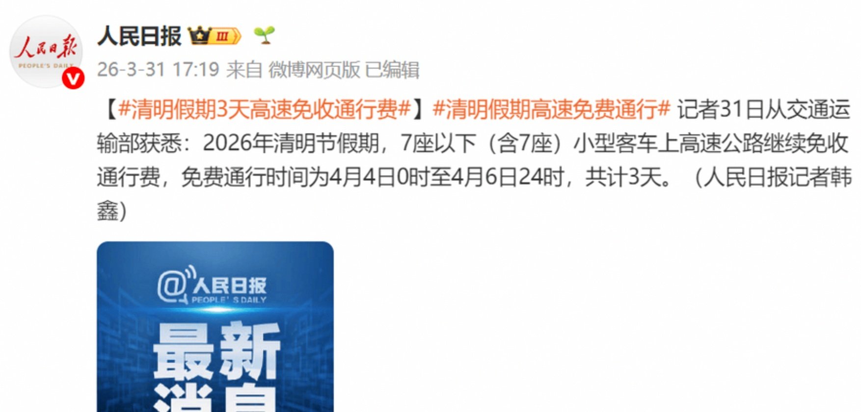 清明高速免费-清明高速免费是几号到几号-第1张图片