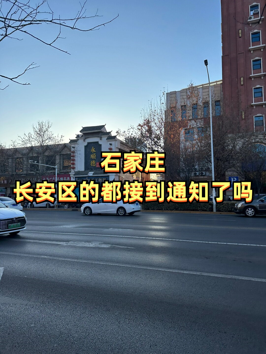 「石家庄疫情全面放开」〃石家庄放开了吗-第3张图片