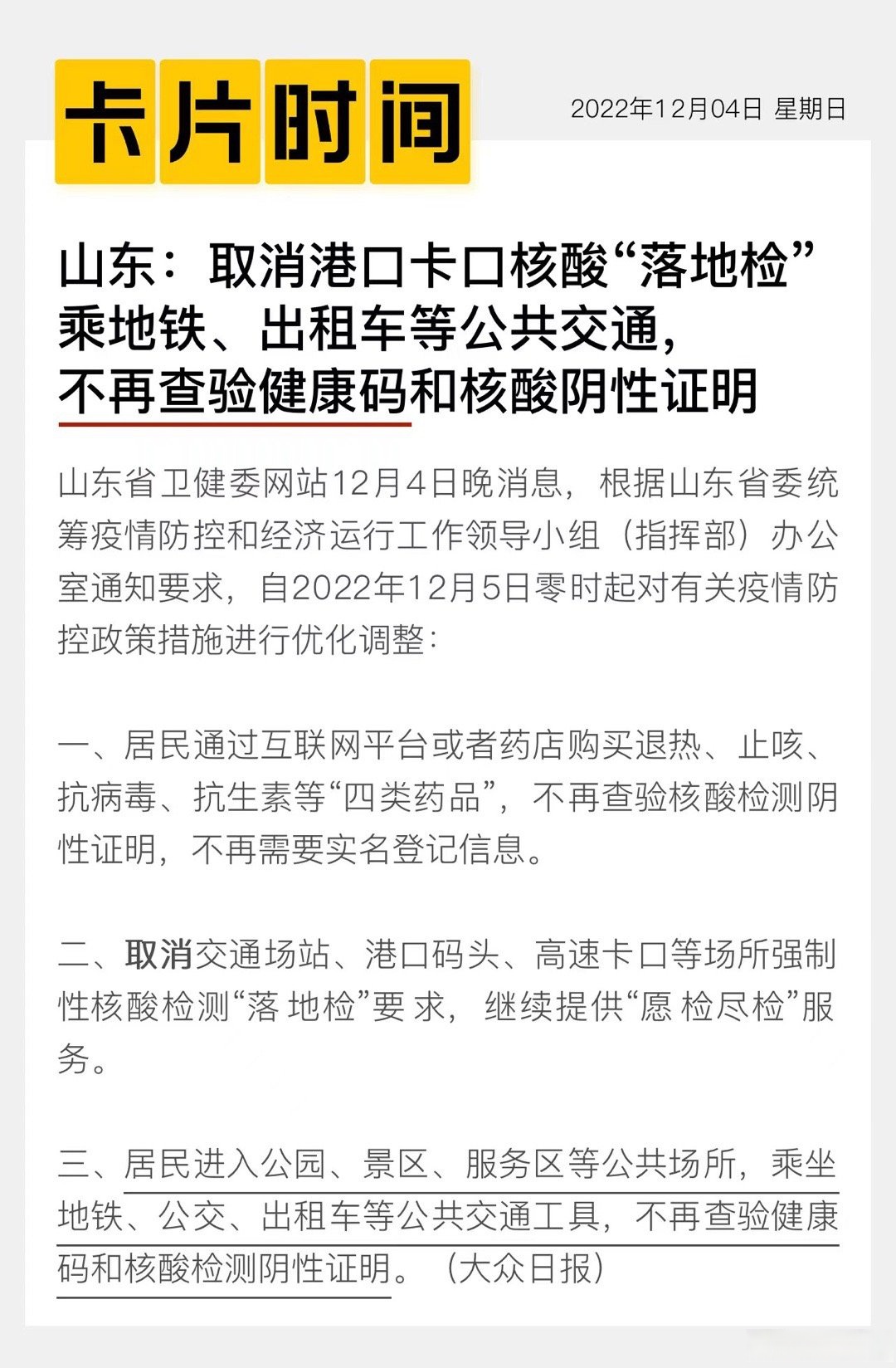 “跨地区流动人员不查验健康码” 跨省流动需要做核酸吗？-第1张图片