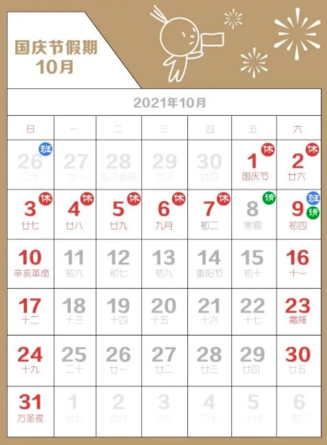 2021春节假期安排,2021春节假时间表-第1张图片