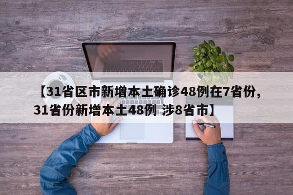 31省份新增本土确诊7例-31省新增本土确诊病例5例-第2张图片