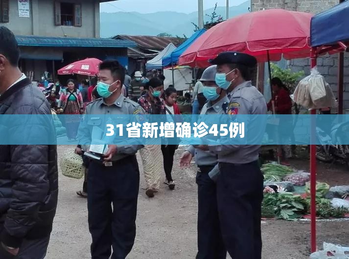 “31省区市新增105例” 31省新增109例？-第1张图片