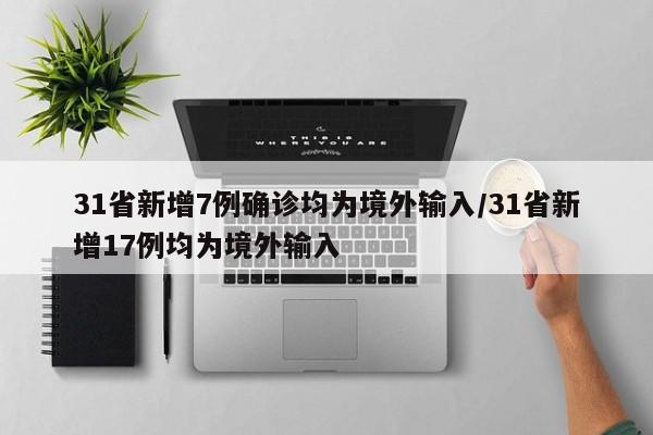 全国新增境外输入2例,全国新增境外输入7例-第2张图片